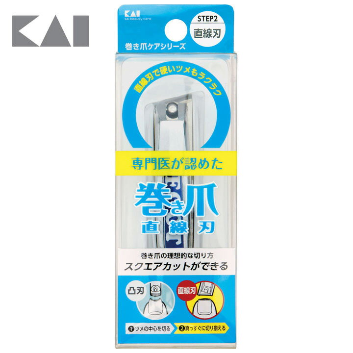 【代金引換・日時指定不可】 【メール便】巻き爪用直線刃ツメキリ 000KQ2034 爪切り つめきり つめ切り 貝印 ネイルケア 貝印 【D】