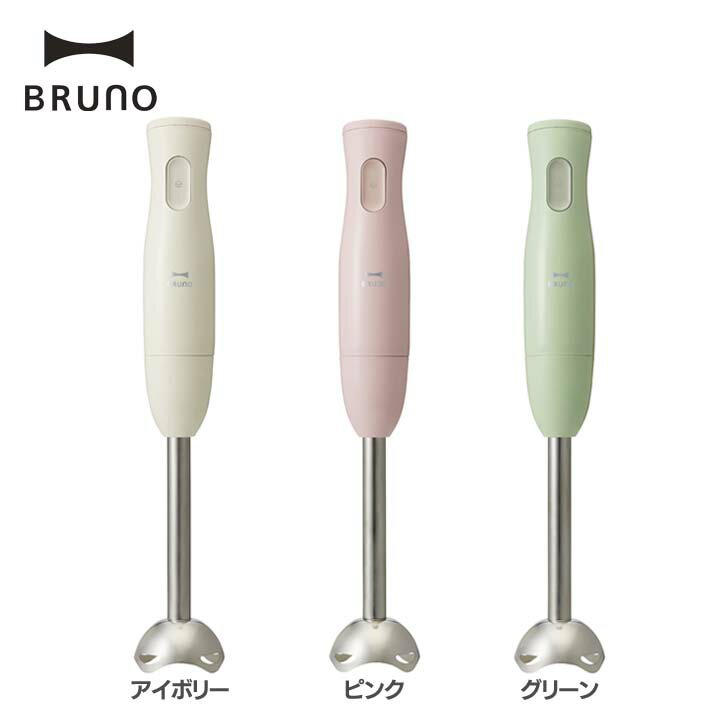 ミキサー ブレンダー BOE034 BRUNO マルチスティックブレンダー ハンディミキサー 電動 泡立て器 ホイッパー チョッパー 氷も砕ける スムージー コンパクト お菓子作り 離乳食 ギフト プレゼント おしゃれ アイボリー ピンク グリーン【D】【B】