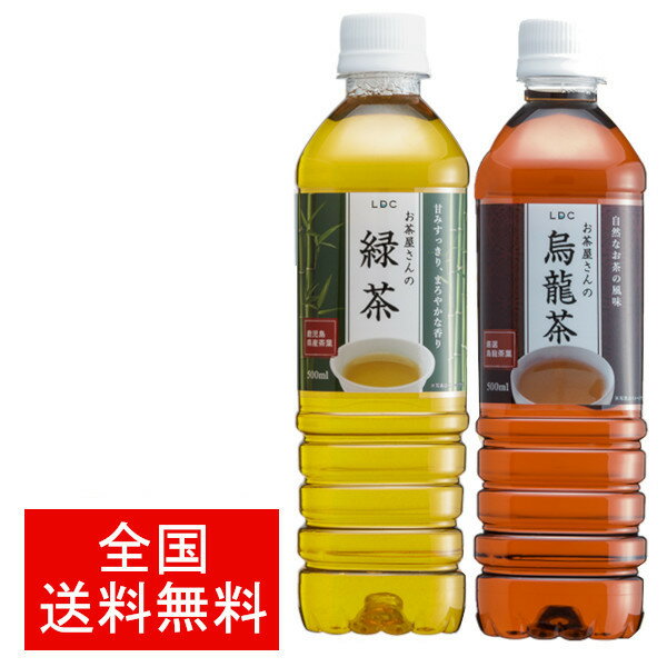 【48本セット】お茶 LDCお茶屋さんの緑茶 烏龍茶 500ml 48本 ドリンク ペットボトル 500ミリリットル 日本茶 鹿児島県産 国産茶葉 エルディーシー 安定したおいしさ 粗濾過製法 まとめ買い 飲…