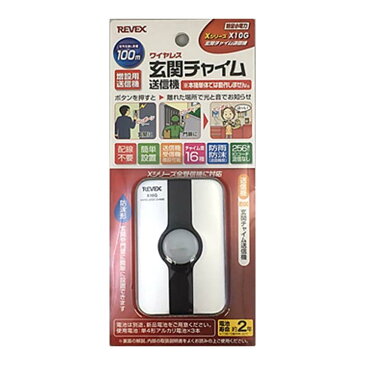 【店内ほぼ全品ポイント5倍】玄関チャイム送信機 X10G呼び出しベル ワイヤレスベル ワイヤレスチャイム コードレス リーベックス 【D】