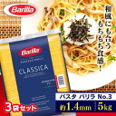 バリラ No.3 スパゲッティ (1.4mm) 5kgパスタ スパゲティ 大容量 5キロ Barilla スパゲッティー スパゲッティーニ ナンバー3 乾麺