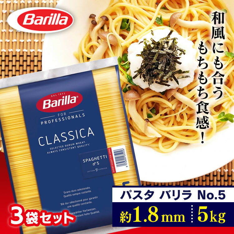 [6/5限定 抽選で最大100％ポイントバック]【3個セット】バリラ No.5 1.79mm スパゲッティ 業務用 5kg パスタ スパゲティ 大容量 5キロ Barilla スパゲッティー スパゲッティーニ ナンバー5 乾…