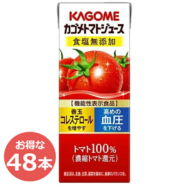 カゴメトマトジュース 食塩無添加 200ml 48本野菜ジュース 飲料 紙パック KAGOME カゴメ 