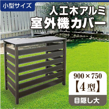 人工木アルミ室外機カバー4型 9075 (羽6枚) ダークブラウン aks-29898送料無料 エアコン ベランダ お庭 日よけ 旭興進 【TD】 【代引不可】【取り寄せ品】