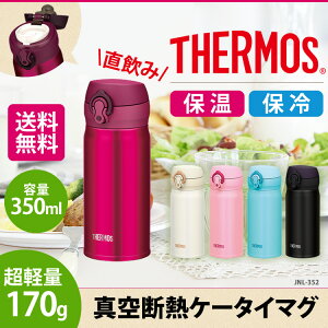 【サーモス水筒保温350ml送料無料あす楽】真空断熱ケータイマグサーモスJNL-352・オールブラック・ストロベリーレッド・スカイブルー・コーラルピンク・パールホワイト【直飲み保冷マグボトルギフト】【THERMOS】【D】【FK】【RCP】◆2