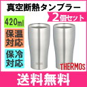 【2個セット】サーモス 真空断熱タンブラー JDE-420 S 420ml THERMOS 保温 保冷 ステンレス コップ グラス 魔法瓶 ビール アウトドア 結露しない スープジャー おしゃれ シンプル 0.42L プレゼント ギフト【FK】