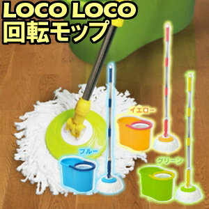 LOCOLOCO(ロコロコ)回転モップブルー・イエロー・グリーンBGO-18-BL・BGO-18-YL・BGO-18-GR【HW】【D】〔モップ掃除用品大掃除マイクロファイバースペアモップ水拭き乾拭き〕