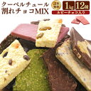 チョコレート 訳あり クーベルチュール割れチョコミックス 12種 1kg 6002 割れチョコ スイーツ 本格 クーベルチュール バンホーテン ルビーチョコ 12種類 1kg バレンタイン ギフト プレゼント ホワイトデー【D】の商品画像