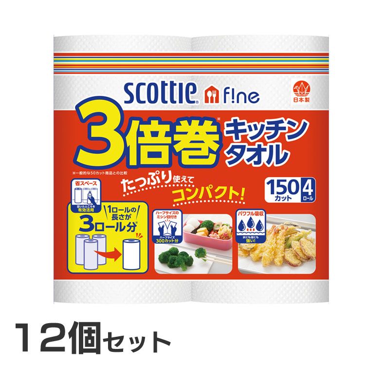 [12個セット]スコッティ ファイン 3倍巻き キッチンタオル 150カット 4ロール スコッティ キッチンタオル スコッティファイン 3倍巻 長持ち 日本製紙クレシア 省スペース ミシン目入 4ロール パワフル吸収【D】