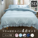 ベッドカバー フリル　フリル付きカバー4点セット SD 寝具カバー フリル付き かわいい ボックスシーツ 掛布団カバー 枕カバー 4点セット ピーチスキン加工 セミダブル 模様替え ピンク ブルー グレー ネイビー オフホワイト