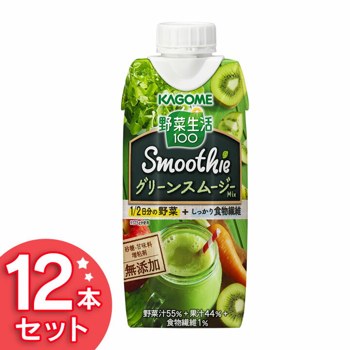 野菜生活100 Smoothie グリーンスムージー Mix 330ml 【12本入り】野菜生活 スムージー 野菜ジュース グリーンスムージー KAGOME ド...