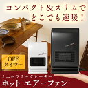 【★18日エントリーでポイント2倍★】ホットエアーファン HOM-100ファンヒーター 暖房 ヒーター コンパクト ミニ スリム 転倒安全スイッチ タイマー ヒロコーポレーション ブラック ホワイト【D】