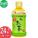 【24本入り】レンジ対応 お〜いお茶緑茶 PET345ml ...