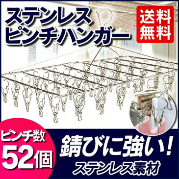 ピンチハンガー ステンレス 52ピンチ室内干し 室内物干し 部屋干し ピンチ タオル干し 物干し グッズ 洗濯用品 洗濯干し ステンレスピンチハンガー 洗濯ハンガー 洗濯物干し 物干しハンガー 洗濯干しピンチ 洗濯 洗濯ばさみ 洗濯物 【O】【予約】