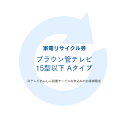 ※必ずご確認ください※ こちらは、引き取り希望の商品が【15型以下のブラウン管テレビ】が対象のリサイクル券です。 ■対象メーカー AIWA　ATHLETE　CYBER　DXBROADTEC　Fujitsu　FUNAI　FUNPAL　GENERAL　HITACHI　HitachiLivingSystems　MITSUBISHI　PRECIOUS　SHARP　SONY　SUEDE　Symphonic　アイワ　シャープ　ゼネラル　ソニー　デラックスアンテナ　日立コンシューマエレクトロニクス　日立コンシューママーケティング　日立情映テック　日立製作所　日立リビングサプライ　富士通ゼネラル　船井電機　三菱電機　無印良品　良品計画 ※リサイクル券のみでの購入は出来ません。 ※リサイクル券ご購入の場合は、設置サービスと併せてご購入が必要です。 ※こちらは【代引不可】商品です。 ※設置サービスについてはこちら ※あんしん設置サービスをお受けできない期間・地域について 配送会社側での対応停止により、あんしん設置サービスを一部地域でお受けできない期間がございます。 詳細はヤマトホームコンビニエンスのHPをご確認ください。ご不便をおかけし、誠に申し訳ございません。 リサイクル券は、購入商品1台につき券1枚購入可能 あす楽対象商品に関するご案内 あす楽対象商品・対象地域に該当する場合はあす楽マークがご注文カゴ近くに表示されます。 詳細は注文カゴ近くにございます【配送方法と送料・あす楽利用条件を見る】よりご確認ください。 あす楽可能なお支払方法は【クレジットカード、代金引換、全額ポイント支払い】のみとなります。 15点以上ご購入いただいた場合あす楽対象外となります。 あす楽対象外の商品とご一緒にご注文いただいた場合あす楽対象外となります。ご注文前のよくある質問についてご確認下さい[　FAQ　]