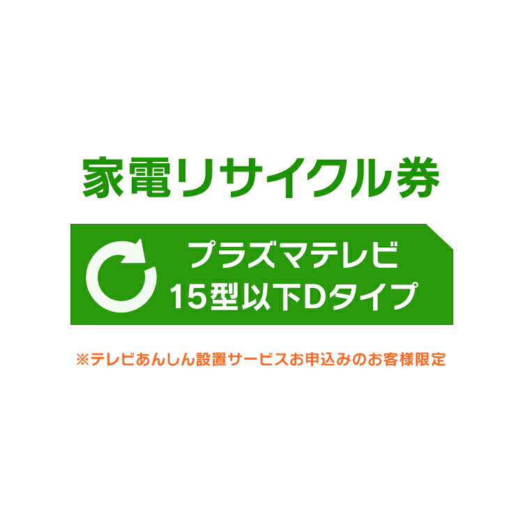 [6/1限定 抽選で最大100％ポイントバック]家電リサイクル券 15型以下 Dタイプ ※テレビあんしん設置サービスお申込みのお客様限定【代引き不可】