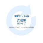 家電リサイクル券 Bタイプ ※洗濯機あんしん設置サービスお申込みのお客様限定【代引き不可】