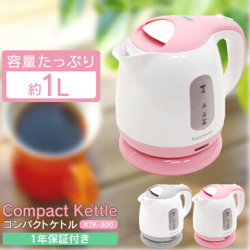 ケトル おしゃれ 電気 1L KTK-300電気ポット 電気ケトル コーヒー ポット やかん 湯沸し器 コンパクトケトル キッチン家電 シンプル 新生活 一人暮らし かわいい 可愛い ピンク グレー ブラック 単身赴任 寮 軽量 手軽 時短 小さめHKT-100