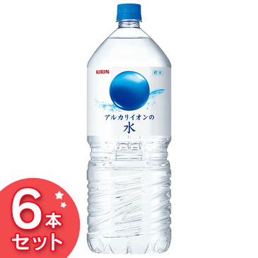 《エントリーで最大P4》【6本入】キリン アルカリイオンの水 2LPETみず ミネラルウォーター Water イオン水 アルカリ ペットボトル 災害用 備蓄用 2L キリンビバレッジ 【D】【飲料】【KP】【代引不可】