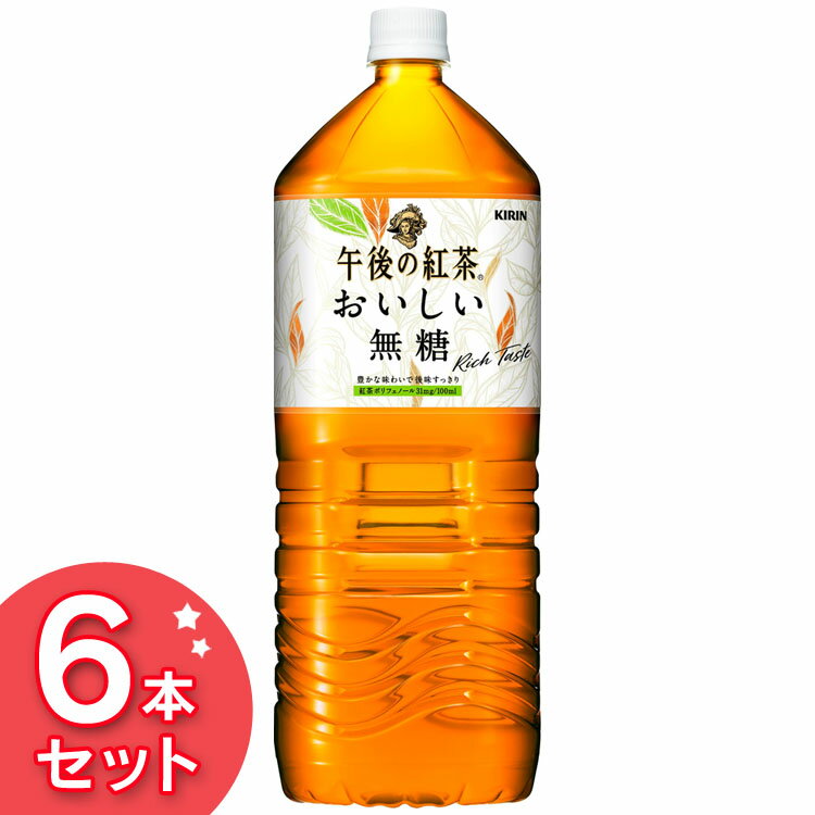 【ポイント3倍★6月15日】【6本入】キリン 午後の紅茶 おいしい無糖 2LPET紅茶 無糖 午後ティー tea ペットボトル ソフトドリンク おちゃ ストレート 2L キリンビバレッジ 【D】【飲料】