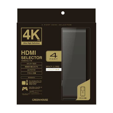 4K対応4ポートHDMI2.0セレクタHDCP2.2 ブラック GH-HSWG4-BKテレビ関連 4Kテレビ 4K対応液晶ディスプレイ 手動切り替え リモコン付属 4ポートHDMIセレクタ ACアダプタ ディスプレイ切替器 GREENHOUSE グリーンハウス 【TC】【B】