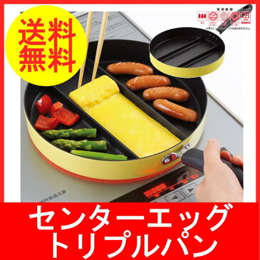 センターエッグトリプルパン送料無料 フライパン 時短 仕切り付きフライパン キャラ弁 フライパン お弁当 玉子焼き IH対応 アイデアグッズ フライパン 仕切り 料理 たまご焼き 調理器具 便利グッズ【D】 【楽ギフ】