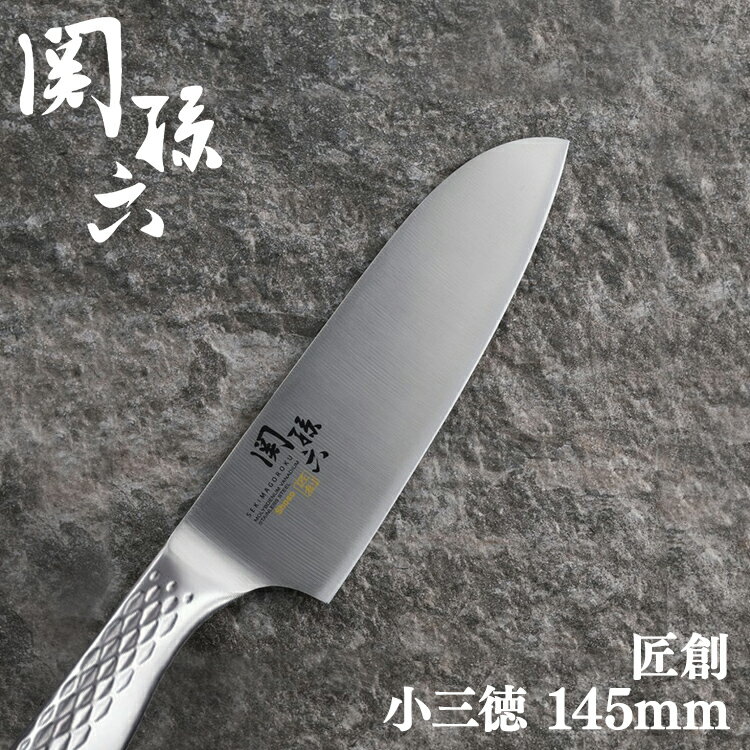 包丁 145mm 三徳包丁 貝印 000AB5162 三徳 ナイフ キッチン用品 調理器具 関孫六匠創 万能包丁 ギフト 内祝い 出産祝い お中元 新生活 誕生日 プレゼント おしゃれ 家庭用【代金引換・日時指定不可】【メール便】【D】