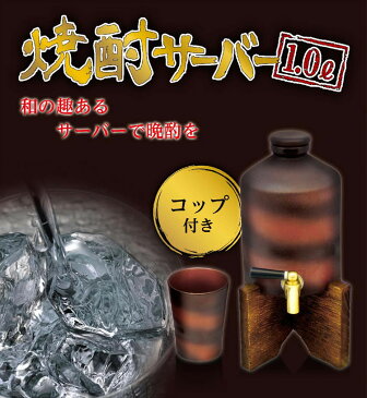 D-S 焼酎サーバー1.0L KK-00560陶器 晩酌 お酒 コック 卓上 家庭用 和風 シンプル LITHON ライソン 【D】