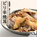 ピリ辛焼耳153g リニューアル 送料無料 いか ピリ辛 カプサイシン ダイエット 珍味 やみつき おつまみ 家のみ ダイエット 噛む 【D】 【メール便】【代金引換不可・日時指定不可】【MAIL】