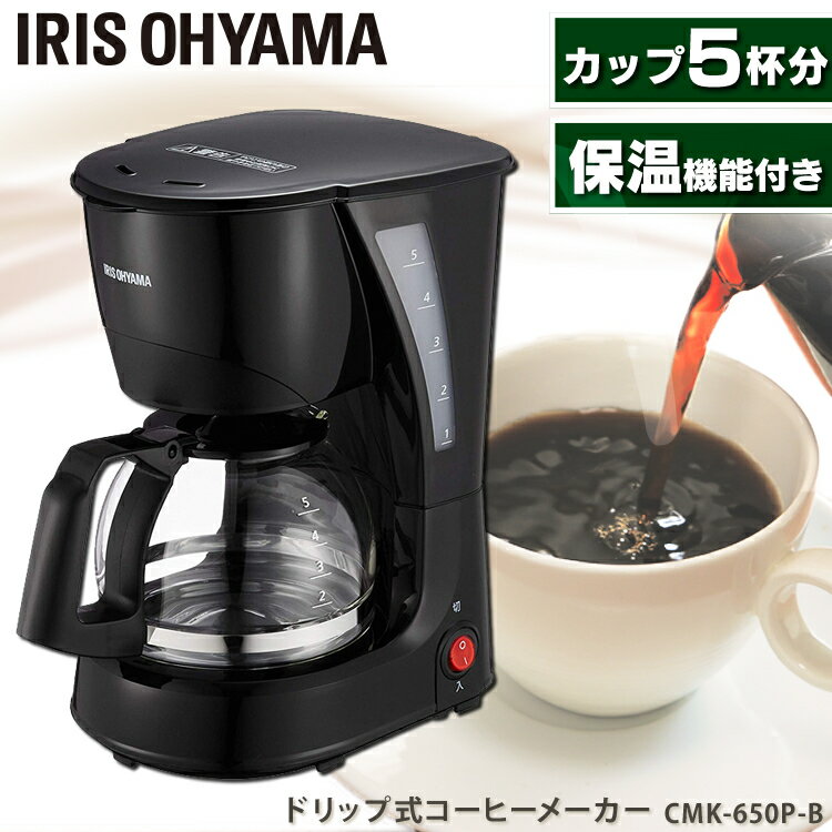 コーヒーメーカー ドリップ式 CMK-650送料無料 ドリップコーヒー 家庭用 調理家電 簡単 かんたん コーヒー 珈琲 コーヒーマシーン コーヒーマシーン 自動 ナイロンフィルター コンパクト おしゃれ アイリスオーヤマ