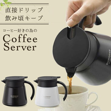 コーヒーサーバー コーヒー 珈琲 ドリップ 600ml ACS-601CURRENT コーヒーサーバー600ml コーヒー 珈琲 ドリップ 保温 保冷 コーヒーポット ドリップポット ステンレス カレント アトラス ブラック ホワイト【D】