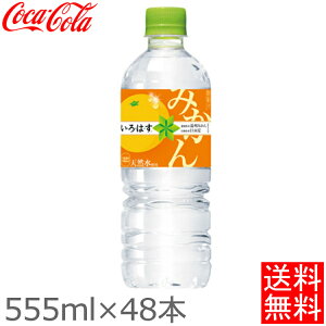 【48本セット】いろはす みかん (日向夏&温州) PET 555mlコカコーラ 飲料 ドリンク ジュース 水 ペットボトル コカ・コーラ コカコーラ まとめ買 【TD】【代引不可】【飲料】【KP】