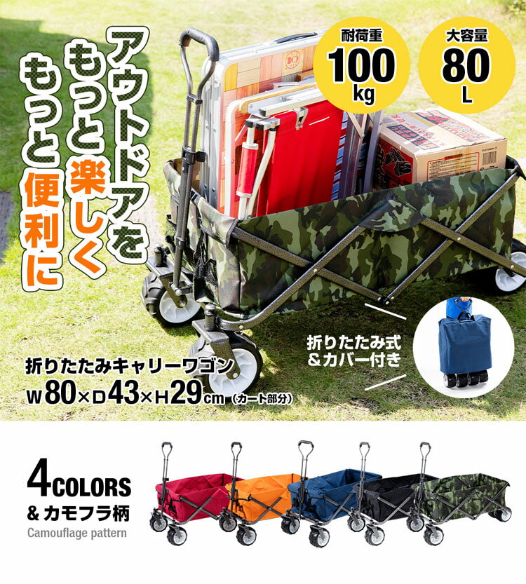 キャリーワゴン 折りたたみ 大型 BTW-100折り畳み 大容量 大型タイヤ 容量80L 4輪 台車 アウトドア ワゴン キャリーワゴン キャリーカート カバー付き バーベキュー キャンプ スポーツ ブルー レッド オレンジ ブラック カモフラ【O】【N】通販格安セール情報 楽天 通販