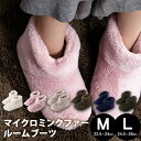 【4/1限定◆最大100%ポイントバック抽選】 マイクロミンクファー ルームブーツ Mサイズ 22.5-24cm Lサイズ 24.5-26cm おしゃれ もこもこ靴下 スリッパ 節電対策 寝具 保温 節電グッズ 防災用品【0801in_ba】【CG】