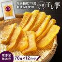 【12袋】栃木県産 紅はるか 干し芋70g×12 840g 壮関 干し芋 紅はるか おやつ いも 栃木産 間食 さつまいも【D】