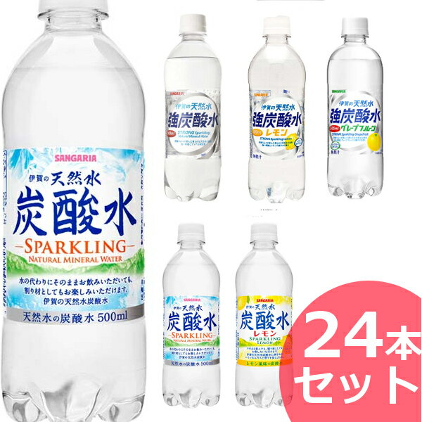 【24本入り】伊賀の天然水炭酸水500mlまとめ買い 炭酸飲料 ドリンク ペットボトル 国産 伊賀の天然水炭酸水シリーズ スパークリング 500ミリリットル SANGARIA 日本サンガリア 炭酸水 炭酸水レモン 強炭酸水 強炭酸水レモン【D】【飲料】【KP】【代引不可】