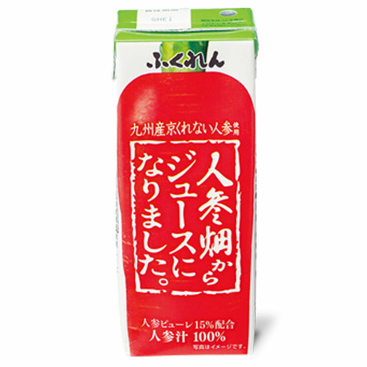 [最大400円OFFクーポン！6日10時迄]【24個入】人参畑からジュースになりました。 200ml 115030にんじん ジュース 飲料 京くれない人参 200ml 国産 リコピン 紙パック 24本 ふくれん 【D】のサムネイル