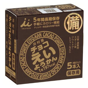 【5/1限定◆最大100%ポイントバック抽選】チョコえいようかん 羊かん チョコレート風味 食べ切りサイズ 非常時 スポーツ imuraya ワンハンド 備蓄 栄養補給 井村屋【D】