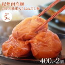 【2個】紀州南高梅 はちみつ入りはねだし梅 塩分約5％ 800g 400g 2 梅干し みかん畑で採れたハチミツ お得な 訳あり つぶれ梅 紀州産 無選別 うす塩梅干 塩分約5% あまい 梅干し はちみつ 訳あ…