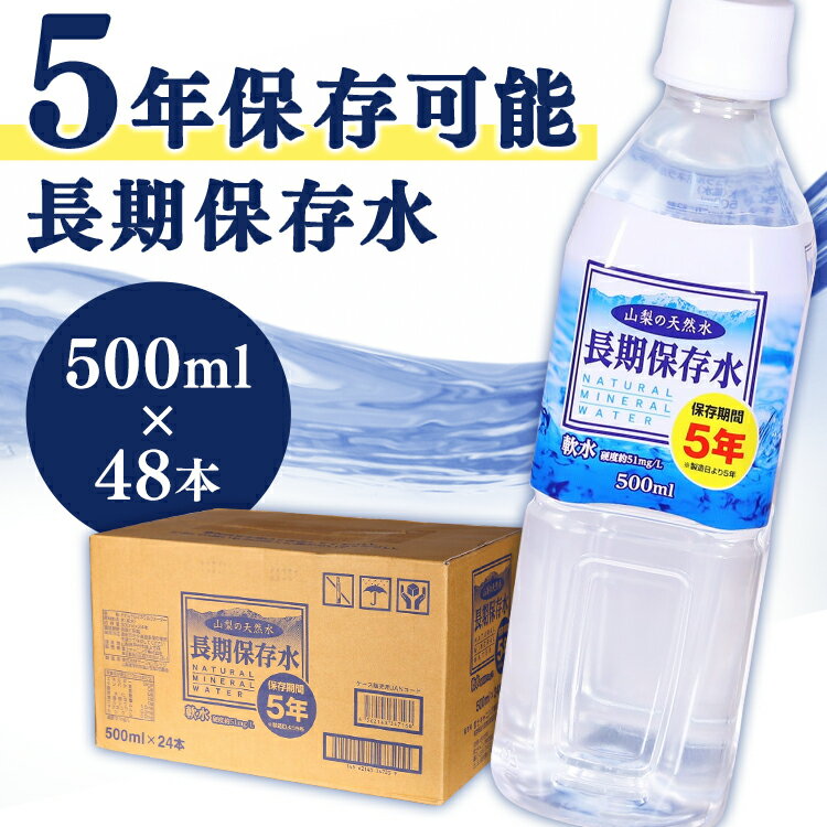 [必ず使える最大2000円OFFクーポン配布中]天然水 ミネラルウォーター 500ml保存水 500ml 保存期間5年（24本×2ケース） 備蓄用 災害用 長期保存水 非常災害備蓄用 避難用品 防災グッズ 非常用 水 ペットボトル 長期保存 山梨 サーフビバレッジ 【D】【代引不可】【飲料】のサムネイル