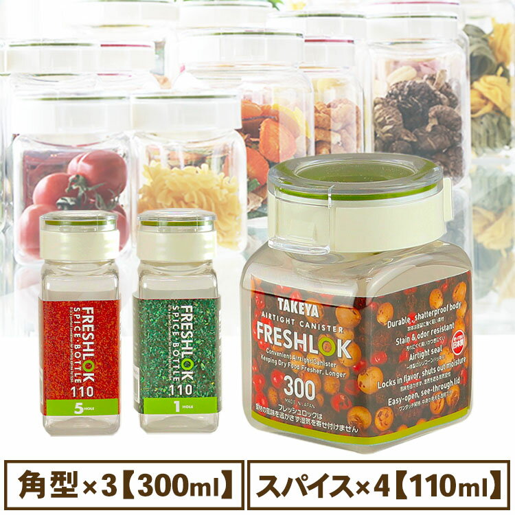 [最大2,000円OFFクーポン] フレッシュロック 角型300ml×スパイスボトル110mlセット 保存容器 食品保存..