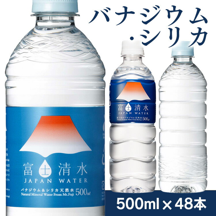 【48本入】富士清水JAPANWATER 500ml 送料無料 富士清水 富士山 天然水 バナジウム シリカ ラベルレス 富士山の天然水 ミツウロコビバレッジ ジャパンウォーター 軟水 バナジウム＆シリカ天然水 （ラベルレス）【D】 【代引不可】【飲料】