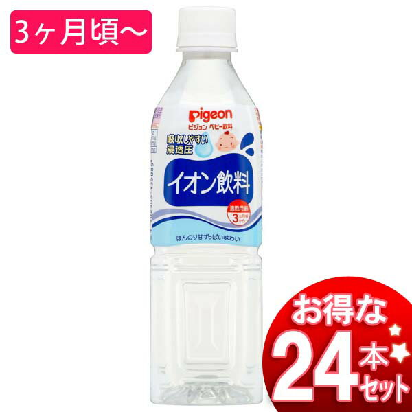 ピジョンイオン飲料 500ml 1ケース24本入り【P】 おしゃれ