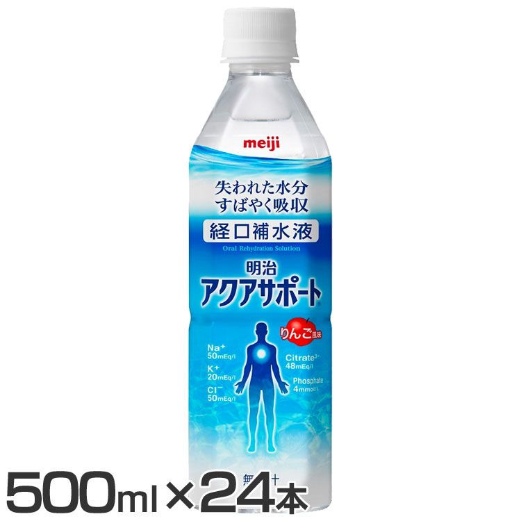 【24本】経口補水液 アクアサポート 明治 500ml アクアサポート 経口補水液 水分補給 電解質 熱中症 スポーツドリンク meiji【D】【代..