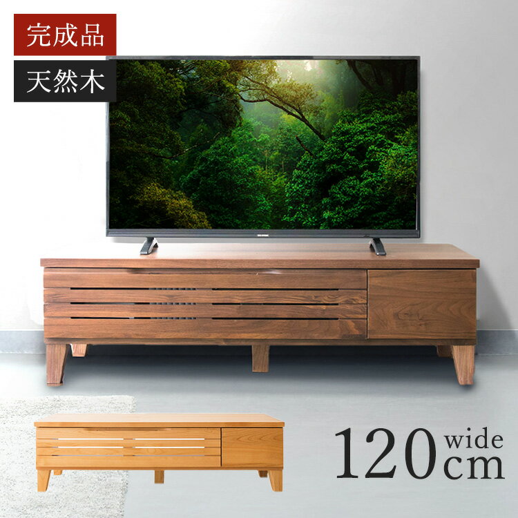 テレビ台 完成品 幅120cm T-ATV-120 アルダーテレビ台 ローボード テレビボード おしゃれ 120 収納 インテリア 家具 ブラウン ナチュラル【D】【O】【N】【あす楽】