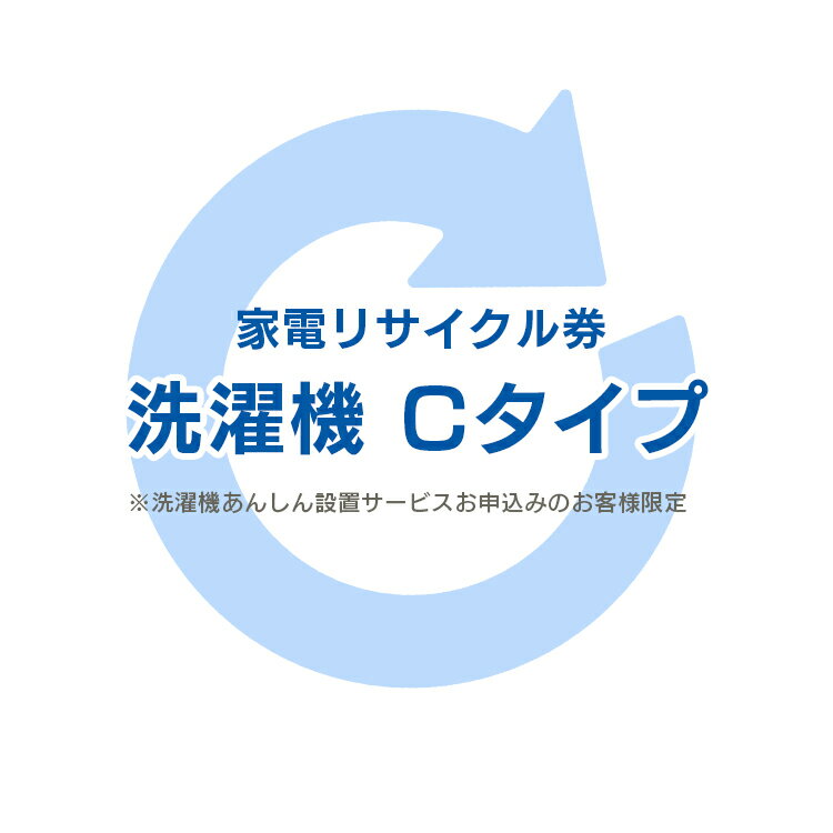 楽天便利生活　マイルーム[6/1限定 抽選で最大100％ポイントバック]家電リサイクル券 Cタイプ ※洗濯機あんしん設置サービスお申込みのお客様限定【代引き不可】