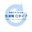 家電リサイクル券 Cタイプ ※洗濯機あんしん設置サービスお申