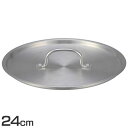 デミプロキッチン アルミ蓋 24cm用 S-0774鍋蓋 フライパン 蓋 アルミ 軽量 24cm こびりつかない 焦げ付かない 北陸アルミニウム