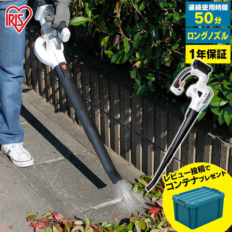 《レビュー書いておまけプレゼント★》ブロワー 充電式 送風機 ブロワ 18V 充電器付き 1年保証 コードレス 風量調整 安全スイッチ JB181 アイリスオーヤマブロア 充電式ブロアー ブロアー 草刈 …