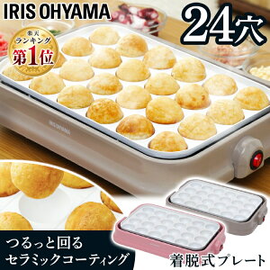 たこ焼き器 ホットプレート セラミックホットプレート PTY-C24タコ焼き器 アイリスオーヤマ セラミックコート 白いたこ焼き器 おしゃれ たこやき たこ焼き 調理家電 たこ焼器 便利 簡単 一人暮らし 人気 カラフル 調理 料理 たこ焼きプレート